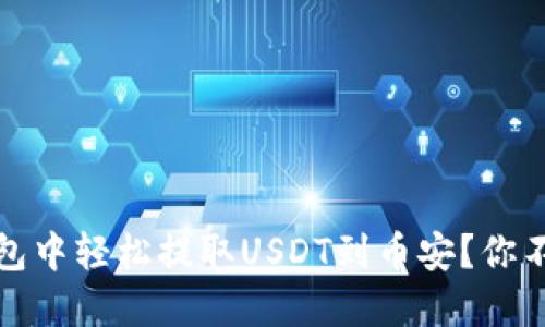 如何在小狐狸钱包中轻松提取USDT到币安？你不知道的技巧揭秘