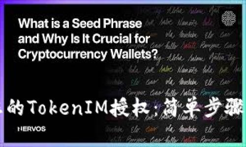 如何查看您的TokenIM授权：简单步骤与详尽指南