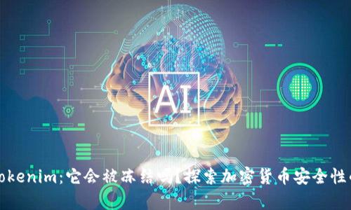 揭秘Tokenim：它会被冻结吗？探索加密货币安全性的真相