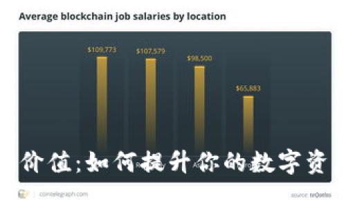 区块链钱包的多重价值：如何提升你的数字资产安全与管理体验