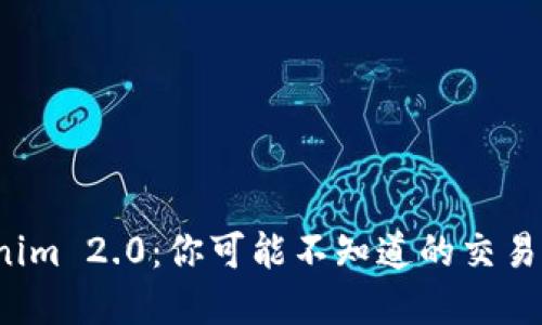 Tokenim 2.0：你可能不知道的交易秘密！