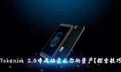 如何在Tokenim 2.0中成功卖出
