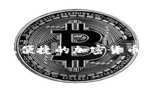 TokenIM 2.0 是由中国团队开发的一款数字资产管理工具，旨在为用户提供安全、便捷的加密货币钱包服务。它支持多种数字货币，并具备丰富的功能，包括资产管理、交易所接入等。

如果你需要更详细的信息或其他方面的内容，请告诉我！