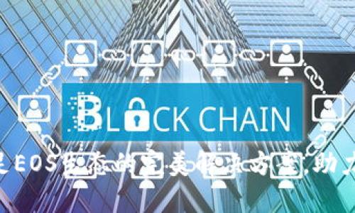 Tokenim 2.0: 满足EOS生态的完美解决方案，助力您的数字资产管理