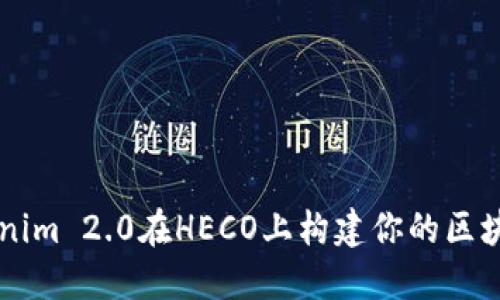 用Tokenim 2.0在HECO上构建你的区块链梦想