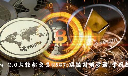 如何在Tokenim 2.0上轻松交易USDT：跟随简明步骤，掌握数字货币的魅力
