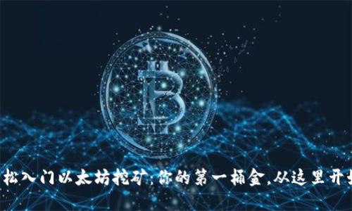 轻松入门以太坊挖矿：你的第一桶金，从这里开始！