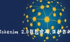 如何轻松找回Tokenim 2.0钱包