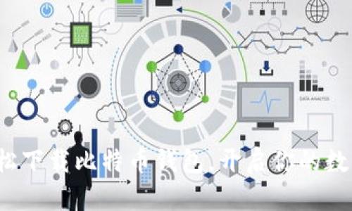 在电脑上轻松下载比特币钱包，开启你的数字财富之旅！