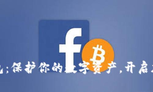 探索区块链钱包：保护你的数字资产，开启加密财富新纪元