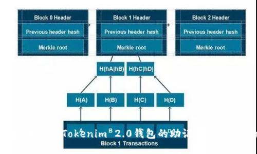 如何安全备份和使用Tokenim 2.0钱包的助记词，保护你的数字资产
