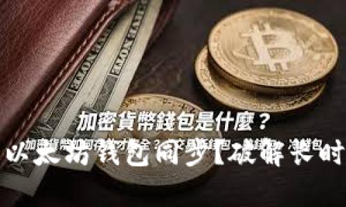 如何快速加速以太坊钱包同步？破解长时间等待的烦恼