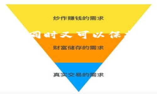 如何通过 Tokenim 2.0 找到你身边的人，揭开社交新方式的神秘面纱

Tokenim 2.0, 人脉, 社交, 匿名交流/guanjianci

引言：社交的未来在你手中

在这个数字化时代，人与人之间的联系变得越来越密切。社交应用层出不穷，各种工具不断推陈出新。而 Tokenim 2.0 是一款在这方面引起广泛关注的工具。它不仅提供了一种全新的社交方式，更让人们在匿名和隐私之间找到了平衡点。本文将为你揭示 Tokenim 2.0 的核心功能，教你如何通过它找到身边的人，并且探讨这一过程中的各种可能性。

Tokenim 2.0 的基本功能

首先，了解 Tokenim 2.0 的基本功能是非常重要的。它是一款基于区块链技术的社交应用，通过独特的 token 机制，用户之间可以建立联系、分享信息而不需要暴露自己的真实身份。通过这种方式，用户不仅可以保持个人隐私，还可以有效扩展人际社交网络。

如何开始使用 Tokenim 2.0

要使用 Tokenim 2.0，首先需要下载应用并注册一个账号。注册过程简单快捷，用户只需提供一些基本信息即可。在这一过程中，系统会生成一个独特的用户 ID（token），它将成为你在平台上的身份象征。你可以通过分享这个 ID 来建立联系，或是通过搜索其他用户的 ID 来找到感兴趣的人。

启动应用后，界面友好直观，用户可以根据标签、兴趣点或者地理位置来搜索其他用户。你可以通过输入关键词，快速找到与你志趣相投的人。此外，Tokenim 2.0 还支持用户在个人资料中添加兴趣标签，这样在进行搜索时，可以更精准地找到相关人员。

利用地理位置功能

Tokenim 2.0 提供了一项非常实用的地理位置功能。通过开启 GPS 定位，应用能够识别用户当前位置，并推荐附近的其他用户。这种基于地理位置的社交方式，极大方便了线下互动和交流。

用户可以在应用中看到附近的人，分享自己的位置，快速发起聊天或者组织活动。在实现“你身边的人”这种社交形式时，Tokenim 2.0 显得尤为强大。在这一点上，数字圈层与现实社交圈的结合，真正打破了屏幕的界限。

借助关键字搜索发现新联系

除了地理位置功能，Tokenim 2.0 还提供了强大的关键字搜索功能。用户可以通过输入特定的关键词，找到相关领域中的专业人士或志同道合者。这种搜索方式帮助用户快速锁定目标，大大提高了社交效率。

例如，如果你是一个摄影爱好者，你可以在搜索框中输入“摄影”、 “拍照技巧”等关键词，系统将推荐与你相似的爱好者或专业摄影师。这一方法不仅可以用于寻找朋友，还可以有效拓展职业网络，结识行业内人士。

保障隐私与安全

在使用社交工具时，隐私和安全始终是用户最关心的问题。Tokenim 2.0 在这方面做了很多努力。与传统社交应用不同，Tokenim 2.0 实现了信息加密存储，确保用户数据的安全性。同时，用户可以自主选择分享哪些信息给他人，完全掌控自己的隐私。无论是个人资料、照片还是通话记录，均不会被无意中泄露。

社交互动的多样性

在 Tokenim 2.0 中，除了基本的文字聊天外，用户还可以进行语音和视频通话。这种多元化的沟通方式使得交流无比顺畅。当面对面的交流无法实施时，语音和视频通话可以缩短人与人之间的距离。

此外，Tokenim 2.0 还支持群聊功能，提升了团队协作和群体讨论的效率。无论你是想和朋友一起讨论电影，也可以与同事一起协作项目，所有这些都可以在一个应用中完成，方便又高效。

总结：Tokenim 2.0 带来的新机遇

Tokenim 2.0 作为新一代社交工具，充分利用了区块链技术的优势，重新定义了人际交流的方式。通过它，你可以方便地找到身边的人，建立新的联系、分享兴趣和知识，同时又可以保护自己的隐私安全。

无论你是想扩展社交圈、寻找合作机会，还是单纯希望结识新朋友，Tokenim 2.0 都能满足你的需求。未来的社交模式将在这里悄然升起，带给你无限可能。

所以，尝试一下 Tokenim 2.0，让它帮助你实现更加丰富多彩的人际关系吧！无论你身处何地，人脉的扩展与交流都变得触手可及。