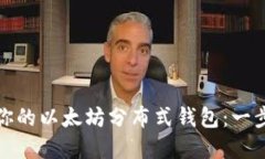 如何轻松注册你的以太坊