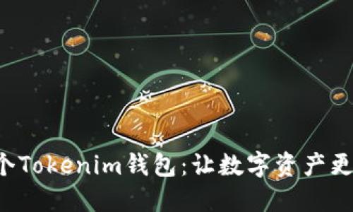 轻松管理多个Tokenim钱包：让数字资产更安全、更高效