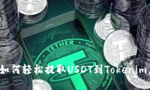 又快又稳！火币如何轻松提取USDT到Tokenim，让你不再迷茫！