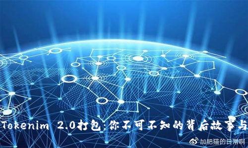 揭秘Tokenim 2.0打包：你不可不知的背后故事与意义