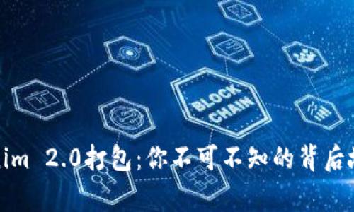 揭秘Tokenim 2.0打包：你不可不知的背后故事与意义