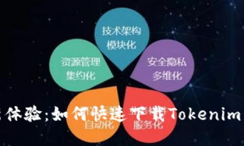 解锁安全新体验：如何快速下载Tokenim 2.0冷钱包