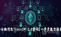 如何安全地修改TokenIM 2.