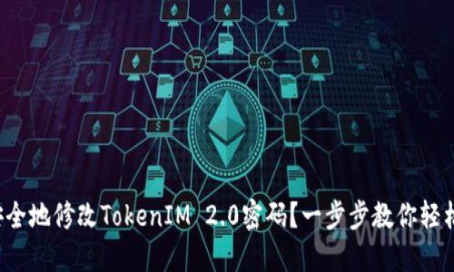 如何安全地修改TokenIM 2.0密码？一步步教你轻松搞定！