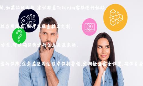 如何顺利完成Tokenim 2.0 手机绑定，让你的资产安全无忧/
Tokenim 2.0, 手机绑定, 资产安全, 操作指南/guanjianci

引言
在数字货币时代，安全无疑是每位投资者最为关注的话题之一。而Tokenim 2.0的推出，无疑为用户提供了一个更加便利且安全的环境。尤其是手机绑定功能，更是加强了账户的安全性。然而，这一过程对于普通用户来说，可能会存在一些疑惑。本文将详细介绍如何在Tokenim 2.0中成功绑定手机，确保你的数字资产得到最佳保护。

Tokenim 2.0简介
Tokenim 2.0是一款功能强大的数字资产管理平台。它不仅支持各种类型的加密货币交易，还提供了丰富的安全保护措施。手机绑定功能则是其中一项重要的安全增强选项。通过绑定手机，用户能够在进行账户操作时，接收实时的安全提醒与验证码，这在极大程度上减少了账户被盗或误操作的风险。

准备工作
在你着手进行手机绑定之前，有几个必要的准备工作需要做好:
ul
listrong确认网络连接：/strong确保你的设备连接到可靠的网络，避免在不稳定的网络环境下进行操作。/li
listrong确保手机正常使用：/strong你的手机需要能够正常接收短信和电话，这样才能顺利接收验证码。/li
listrong下载Tokenim 2.0最新版本：/strong如果你尚未安装Tokenim 2.0应用，或者版本较旧，建议先更新至最新版本，以便体验更加流畅的绑定过程。/li
/ul

绑定步骤详解
接下来，我们将逐步指导你如何在Tokenim 2.0中绑定手机。

h41. 登录账户/h4
首先，打开Tokenim 2.0应用并输入你的账户信息进行登录。确保使用的是正确的用户名和密码，以避免因输入错误导致的访问问题。

h42. 进入个人设置/h4
登录成功后，找到页面右下角的个人头像，点击进入个人设置页面。在这里，你会看到许多账户及安全相关的设置选项。

h43. 选择手机绑定选项/h4
在设置菜单中，找寻“安全中心”这一选项，里面有很多安全工具。在下拉菜单中选择“手机绑定”。这时，系统将会提示你输入手机号码。

h44. 输入手机号码/h4
在相应的框中输入你希望绑定的手机号码。请务必确认这个号码能够接收短信，因为后续的验证将会依赖这个信息。

h45. 获取验证码/h4
输入手机号码后，你会看到一个“发送验证码”的按钮。点击此按钮，系统会迅速将一个验证码发送到你刚刚输入的手机号码上。请耐心等待信息的到来，通常不会超过几分钟。

h46. 输入验证码/h4
收到验证码后，请将其输入到系统提供的验证框中。确保没有输入错误，包括号码顺序和格式。如果尝试次数过多而仍然错误，系统可能临时锁定该功能，请稍后再试。

h47. 确认绑定/h4
验证码正确后，系统会提示你绑定成功。你可以看到相关的提示信息。此外，建议你在完成绑定后重新登录一次，以确保设置生效。

绑定成功后的注意事项
手机绑定成功后，虽然安全性大幅提高，但仍需留意以下几个事项：

ul
listrong及时更新联系方式：/strong如果你更换了手机号码，请务必在Tokenim 2.0上及时更新，以避免无法接收安全提示的风险。/li
listrong定期更改密码：/strong建议定期更新账户的登录密码，这样可以进一步增强账户安全性。密码应尽量复杂，避免使用容易被猜测的组合。/li
listrong开启双重身份验证：/strongTokenim 2.0还提供了双重身份验证选项，强烈建议用户开启这一功能，为账户层层护航。/li
/ul

常见问题解答
在绑定过程中，用户可能会遇到一些常见问题。以下是针对这些问题的解答。

h41. 如果没有收到验证码，我该怎么办？/h4
如果长时间没有收到验证码，首先请检查手机信号是否正常以及是否能够接收其他短信。如果确认无误，你可以选择重新发送验证码。如果依旧无效，建议联系Tokenim客服进行协助。

h42. 绑定过程中系统出现错误提示，如何处理？/h4
如果在绑定过程中出现系统错误，首先可以尝试退出并重新登录Tokenim 2.0，然后重新进行手机绑定。如果问题持续存在，建议清理应用缓存，或考虑联系技术支持。

h43. 更换手机号码后，该如何再次绑定？/h4
如果更换了手机号码，需要在个人设置中取消原有的绑定，之后再重新进行绑定操作。此时请确保新号码可以接收短信。通过这样的方式，可以确保绑定的信息是最新的。

总结
通过以上步骤，你应该能够顺利完成Tokenim 2.0的手机绑定。这一安全性增强功能，无疑将为你的数字资产保驾护航，提供更为可靠的保障。注意在使用过程中保持警惕，定期检查安全设置，确保自身账户的安全。在快速发展的数字货币市场中，时刻保持警觉与谨慎，才能最大限度地保护好自己的资本。

无论你是新手还是资深玩家，确保安全的前提下，尽情享受数字资产带来的乐趣吧！