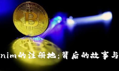 探索Tokenim的注册地：背后的故事与全球影响