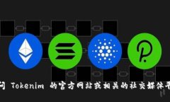 Tokenim 2.0 是由 Tokenim 团队