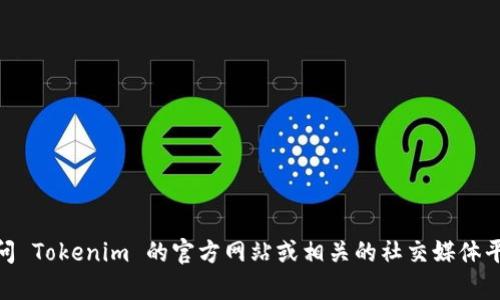 Tokenim 2.0 是由 Tokenim 团队开发的，但具体的公司隶属关系可能会有所不同，取决于团队的组织架构或其合作伙伴。您可以通过访问 Tokenim 的官方网站或相关的社交媒体平台获取最新的信息，了解其背后的团队及其公司结构。如果您对特定的产品或服务有疑问，建议查看它们的官方资料以获得更准确的信息。