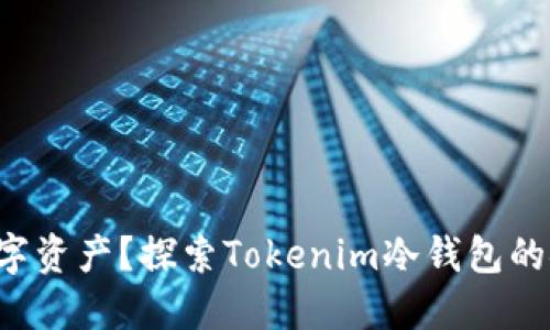 如何保护你的数字资产？探索Tokenim冷钱包的安全性与实用性！