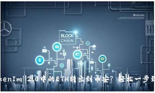 如何将TokenIm 2.0中的ETH转出到币安? 轻松一步到位的指南