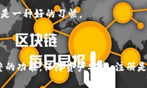 在使用Tokenim服务时，用户可能会问“Tokenim需要注册吗？”这个问题的答案是：是的，Tokenim通常需要用户进行注册，以便访问其完整的功能和服务。

为什么需要注册Tokenim？

Tokenim作为一款数字资产管理和交易平台，注册不仅仅是为了用户的身份认证，更是为了提供个性化的体验和安全保障。一旦注册，用户可以创建自己的账户，方便地管理自己的数字货币资产，进行交易和投资。

注册过程是怎样的？

Tokenim的注册过程相对简单。首先，用户需要访问Tokenim的官方网站，通常在首页会找到“注册”或“创建账户”的按钮。点击后，用户将被引导至注册页面。

在注册页面上，用户需要填写一些基本信息，如用户名、电子邮箱地址以及密码。部分平台可能还会要求用户进行身份验证，这是为了防止欺诈和不当使用。

注册后的用户体验

完成注册后，用户不仅可以访问Tokenim提供的基本功能，还能享受个性化的服务。比如，用户可以根据自己的投资喜好设置自定义的交易策略，获取实时市场数据以及各类财务报告。

此外，注册用户还会收到相关的市场新闻和更新通知，这样能够帮助他们更好地把握市场动态，做出明智的投资决策。

安全性保障

Tokenim非常重视用户的安全性。在注册和使用过程中，平台会采取一系列的安全措施，如双重身份验证，以及对交易的加密处理。这些措施旨在保护用户的信息和资产安全。

此外，用户在选择密码时，建议使用复杂的字符组合，以增强账户的安全性。定期更改密码也是一种好的习惯。

总结

综上所述，Tokenim作为一个现代数字资产管理平台，注册流程既简单又重要。为了享受完整的功能，保障资产安全，注册是必要的。完成注册后，用户可以尽享平台的多种服务，这对于投资者来说是真正的利好消息。