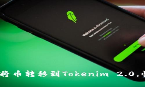 轻松转账：如何将币转移到Tokenim 2.0，快来get新技能！
