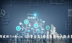 如何发现Tokenim 2.0资金盘？