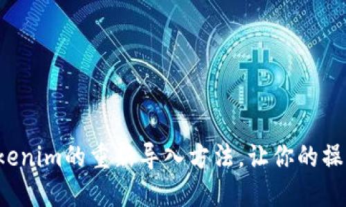 轻松掌握Tokenim的重新导入方法，让你的操作更加顺畅！