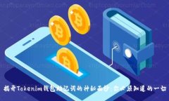 揭开Tokenim钱包助记词的神