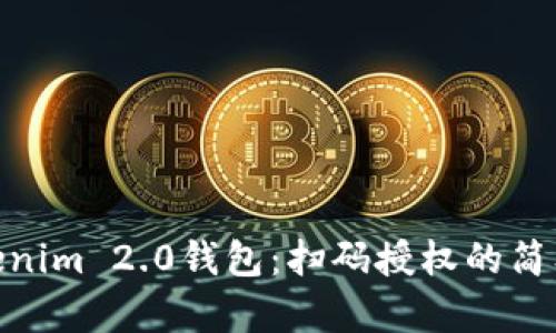 探索Tokenim 2.0钱包：扫码授权的简单与便捷