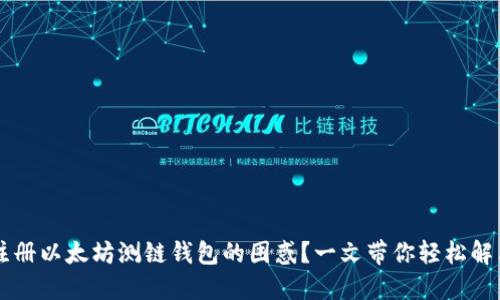 注册以太坊测链钱包的困惑？一文带你轻松解决