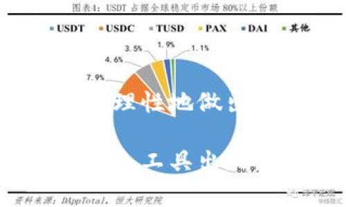   2023年最佳比特币钱包推荐：轻松安全，随时随地管理你的数字资产 / 

 guanjianci 比特币钱包, 数字货币, 安全存储, 钱包下载 /guanjianci 

一、引言：数字资产时代的初步接触

随着比特币和其他数字货币的快速崛起，越来越多的普通用户开始关注并投资于这一新兴领域。数字货币的特点是去中心化和安全性，然而，如何安全、便捷地存储和管理这些数字资产，成了每个投资者需要面对的核心问题。在这样的背景下，比特币钱包应运而生，成为了不可或缺的工具。

二、比特币钱包的基本类型

在了解比特币钱包之前，首先要明白比特币钱包的基本类型。根据存储介质的不同，比特币钱包可以分为热钱包和冷钱包。

热钱包，顾名思义，时刻连接到互联网。这类钱包使用方便，适合频繁交易的用户。常见的热钱包包括移动应用钱包、网页版钱包等。一些知名的热钱包有Coinbase、Blockchain.info和Exodus。

冷钱包则是指不连网的存储方式，通常有硬件钱包和纸钱包，能够提供更高的安全性，防止黑客攻击。这类钱包适合长期存储大量比特币的用户。主流的硬件钱包有Ledger Nano S和Trezor。

三、选择一个适合的比特币钱包

那么，究竟哪一种钱包更适合你呢？在选择时，有几个关键因素需要考虑。

h41. 安全性/h4
安全性无疑是选择比特币钱包时最重要的考虑因素。无论是热钱包还是冷钱包，都要确保其采用了高强度的加密技术，能够有效保护用户的私钥和数字资产。在热门火钱包中，Coinbase和Exodus因为其良好的安全记录受到用户青睐。

h42. 用户体验/h4
一个友好的用户界面可以大大提升使用体验。特别是对于新手来说，简单易懂的操作流程将帮助他们快速上手。手机应用钱包的用户体验尤为关键，它需具备直观的操作流程，能够让用户轻松完成存取款操作。

h43. 支持的币种/h4
虽然专注于比特币，但随着多元化投资的需求，很多用户也开始寻找能够存储多种数字货币的钱包。选择一个支持多种币种的钱包，可以方便用户在不同数字资产间转移和交易。

h44. 开放性与用户社区/h4
开放性高的钱包能够更好地进行功能扩展，用户社区的活跃度也是一个重要参考指标。活跃的用户社区不仅能够提供及时的技术支持，还能分享相关的使用经验，帮助其他用户更好地理解和使用钱包。

四、2023年推荐的比特币钱包

根据上述标准，以下是2023年值得推荐的一些比特币钱包。

h41. Coinbase/h4
作为全球最大的加密货币交易平台之一，Coinbase不仅提供了强大的交易功能，同时也具备了一个安全可靠的钱包。用户能够通过手机应用或网页版轻松访问自己的账户。Coinbase采用了涵盖两步验证、冷存储等多重安全机制，保障用户资金的安全。从用户体验来看，它的简易操作深受新手的喜爱。

h42. Exodus/h4
Exodus是一款十分友好的桌面和手机钱包，其界面设计，操作起来非常顺手。除了比特币，Exodus还支持多种主流数字货币，这吸引了不少希望多样化投资的用户。最大的亮点是其内置的交易功能，用户可以方便地在钱包内交换不同的加密货币。

h43. Ledger Nano S/h4
对于重视安全的投资者，Ledger Nano S是一个不折不扣的优秀选择。作为一款硬件钱包，Ledger Nano S能够离线存储私钥，防止黑客攻击。虽然其以物理形式存在，但用户可以通过USB连接电脑或手机进行管理。此外，Ledger官网提供详细的使用说明，对于新手用户非常友好。

h44. Trezor/h4
Trezor同样是一款备受推崇的硬件钱包，以其卓越的安全性能和简易的用户界面而闻名。Trezor还支持一系列不同的数字资产，让用户在管理比特币的同时也能够轻松管理其他加密货币。对于那些希望将资金存储在更安全环境下的用户，这款钱包无疑是一个理想的选择。

五、下载比特币钱包的注意事项

在决定下载比特币钱包之前，用户需牢记一些关键点，以确保安全性和有效性。

h41. 官方渠道下载/h4
为了避免下载恶意软件，用户一定要通过官方渠道进行下载。例如，可以直接访问相关钱包的官方网站，或者在正规应用商店中搜索下载。这不仅能确保下载的应用是最新版本，还能大大降低遭受攻击的风险。

h42. 注意隐私设置/h4
在设置钱包时，用户需要特别注意隐私保护，尽量不在公共场合使用公共Wi-Fi环境进行交易。此外，定期更改密码、启用两步验证等都是提升安全性的有效手段。

h43. 备份恢复密码/h4
大多数比特币钱包都提供备份功能，用户在创建钱包时需生成恢复助记词。请务必妥善保存该助记词，它将成为你找回钱包的唯一凭证。切勿将助记词保存在网盘等不安全的地方，纸质备份更为安全。

六、总结

比特币钱包的选择与下载是每个数字资产投资者必经的步骤，通过对比特币钱包的类别、选择因素以及各款热门钱包的详细分析，用户可以更为理性地做出决定。安全性、用户体验、支持币种以及社区的活跃性都是不可忽视的因素。在下载时，务必要通过官方渠道进行操作，并关注隐私保护。

希望这篇文章能够帮助你找到最适合的比特币钱包，让你在管理数字资产的路上更加顺畅。随着技术和市场的发展，也许日后会有更多新兴的钱包工具出现，但安全与便捷始终是我们选择时的最优先考虑。