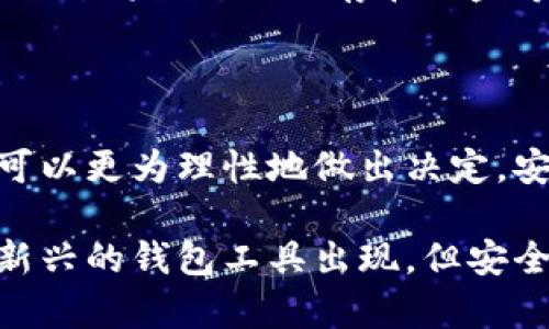   2023年最佳比特币钱包推荐：轻松安全，随时随地管理你的数字资产 / 

 guanjianci 比特币钱包, 数字货币, 安全存储, 钱包下载 /guanjianci 

一、引言：数字资产时代的初步接触

随着比特币和其他数字货币的快速崛起，越来越多的普通用户开始关注并投资于这一新兴领域。数字货币的特点是去中心化和安全性，然而，如何安全、便捷地存储和管理这些数字资产，成了每个投资者需要面对的核心问题。在这样的背景下，比特币钱包应运而生，成为了不可或缺的工具。

二、比特币钱包的基本类型

在了解比特币钱包之前，首先要明白比特币钱包的基本类型。根据存储介质的不同，比特币钱包可以分为热钱包和冷钱包。

热钱包，顾名思义，时刻连接到互联网。这类钱包使用方便，适合频繁交易的用户。常见的热钱包包括移动应用钱包、网页版钱包等。一些知名的热钱包有Coinbase、Blockchain.info和Exodus。

冷钱包则是指不连网的存储方式，通常有硬件钱包和纸钱包，能够提供更高的安全性，防止黑客攻击。这类钱包适合长期存储大量比特币的用户。主流的硬件钱包有Ledger Nano S和Trezor。

三、选择一个适合的比特币钱包

那么，究竟哪一种钱包更适合你呢？在选择时，有几个关键因素需要考虑。

h41. 安全性/h4
安全性无疑是选择比特币钱包时最重要的考虑因素。无论是热钱包还是冷钱包，都要确保其采用了高强度的加密技术，能够有效保护用户的私钥和数字资产。在热门火钱包中，Coinbase和Exodus因为其良好的安全记录受到用户青睐。

h42. 用户体验/h4
一个友好的用户界面可以大大提升使用体验。特别是对于新手来说，简单易懂的操作流程将帮助他们快速上手。手机应用钱包的用户体验尤为关键，它需具备直观的操作流程，能够让用户轻松完成存取款操作。

h43. 支持的币种/h4
虽然专注于比特币，但随着多元化投资的需求，很多用户也开始寻找能够存储多种数字货币的钱包。选择一个支持多种币种的钱包，可以方便用户在不同数字资产间转移和交易。

h44. 开放性与用户社区/h4
开放性高的钱包能够更好地进行功能扩展，用户社区的活跃度也是一个重要参考指标。活跃的用户社区不仅能够提供及时的技术支持，还能分享相关的使用经验，帮助其他用户更好地理解和使用钱包。

四、2023年推荐的比特币钱包

根据上述标准，以下是2023年值得推荐的一些比特币钱包。

h41. Coinbase/h4
作为全球最大的加密货币交易平台之一，Coinbase不仅提供了强大的交易功能，同时也具备了一个安全可靠的钱包。用户能够通过手机应用或网页版轻松访问自己的账户。Coinbase采用了涵盖两步验证、冷存储等多重安全机制，保障用户资金的安全。从用户体验来看，它的简易操作深受新手的喜爱。

h42. Exodus/h4
Exodus是一款十分友好的桌面和手机钱包，其界面设计，操作起来非常顺手。除了比特币，Exodus还支持多种主流数字货币，这吸引了不少希望多样化投资的用户。最大的亮点是其内置的交易功能，用户可以方便地在钱包内交换不同的加密货币。

h43. Ledger Nano S/h4
对于重视安全的投资者，Ledger Nano S是一个不折不扣的优秀选择。作为一款硬件钱包，Ledger Nano S能够离线存储私钥，防止黑客攻击。虽然其以物理形式存在，但用户可以通过USB连接电脑或手机进行管理。此外，Ledger官网提供详细的使用说明，对于新手用户非常友好。

h44. Trezor/h4
Trezor同样是一款备受推崇的硬件钱包，以其卓越的安全性能和简易的用户界面而闻名。Trezor还支持一系列不同的数字资产，让用户在管理比特币的同时也能够轻松管理其他加密货币。对于那些希望将资金存储在更安全环境下的用户，这款钱包无疑是一个理想的选择。

五、下载比特币钱包的注意事项

在决定下载比特币钱包之前，用户需牢记一些关键点，以确保安全性和有效性。

h41. 官方渠道下载/h4
为了避免下载恶意软件，用户一定要通过官方渠道进行下载。例如，可以直接访问相关钱包的官方网站，或者在正规应用商店中搜索下载。这不仅能确保下载的应用是最新版本，还能大大降低遭受攻击的风险。

h42. 注意隐私设置/h4
在设置钱包时，用户需要特别注意隐私保护，尽量不在公共场合使用公共Wi-Fi环境进行交易。此外，定期更改密码、启用两步验证等都是提升安全性的有效手段。

h43. 备份恢复密码/h4
大多数比特币钱包都提供备份功能，用户在创建钱包时需生成恢复助记词。请务必妥善保存该助记词，它将成为你找回钱包的唯一凭证。切勿将助记词保存在网盘等不安全的地方，纸质备份更为安全。

六、总结

比特币钱包的选择与下载是每个数字资产投资者必经的步骤，通过对比特币钱包的类别、选择因素以及各款热门钱包的详细分析，用户可以更为理性地做出决定。安全性、用户体验、支持币种以及社区的活跃性都是不可忽视的因素。在下载时，务必要通过官方渠道进行操作，并关注隐私保护。

希望这篇文章能够帮助你找到最适合的比特币钱包，让你在管理数字资产的路上更加顺畅。随着技术和市场的发展，也许日后会有更多新兴的钱包工具出现，但安全与便捷始终是我们选择时的最优先考虑。