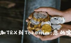 轻松添加TRX到Tokenim：您的