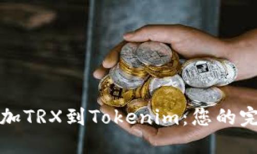 轻松添加TRX到Tokenim：您的完整指南
