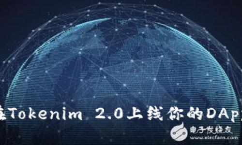 一步步揭开：如何在Tokenim 2.0上线你的DApp，让你的创意闪耀！