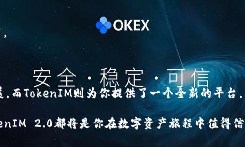   如何用ETH注册TokenIM 2.0：一步步解锁你的数字资产新体验 / 

 guanjianci ETH, TokenIM 2.0, 注册, 数字资产 /guanjianci 

引言：数字资产新时代的来临

随着区块链技术的不断发展，数字资产的管理、交易变得越发重要。在众多数字资产管理工具中，TokenIM 2.0凭借其直观易用的界面以及强大的功能逐渐受到用户的青睐。今天，我们将深入探讨如何使用ETH注册TokenIM 2.0，让我们一同揭开这神秘的数字资产管理世界的面纱。

TokenIM 2.0：你需要了解的基础知识

TokenIM 2.0是一个支持多种数字资产的管理平台，它可以帮助用户方便地管理各种Token。此外，它还内置了丰富的功能，如交换、交易和查账等，旨在为用户提供更为便捷的数字资产管理体验。

在开始注册之前，了解这一平台的基本功能会让接下来的步骤更加轻松。如其对于不同Token的支持、界面的设计理念、以及安全性的保障等，都是我们需要关注的重点。而使用ETH进行注册，正是因为它在数字资产中占据着重要地位。

准备工作：确保你拥有ETH及数字钱包

注册TokenIM 2.0的第一步，是确保你拥有足够的ETH。这不仅是因为ETH用于支付注册费用，还因为它可能会涉及到诸如交易手续费等相关费用。因此，购买一些ETH并将其存放在数字钱包中是一个必要的准备。

选择一个安全且用户友好的钱包也是至关重要的。市面上有许多数字钱包可供选择，像MetaMask、Trust Wallet等都非常受欢迎。下载并安装好你的数字钱包之后，请务必备份好你的私钥或助记词，这将是你在数字资产世界中保护自己的关键。

注册TokenIM 2.0的步骤解析

接下来，我们将具体讲解如何注册TokenIM 2.0。请按照以下步骤进行：

h4步骤一：访问TokenIM官网/h4

首先，你需要访问TokenIM的官方网站。在这里，你将找到注册和下载的相关链接。确保你访问的是官方网站，以避免任何潜在的安全风险。

h4步骤二：开始注册/h4

在TokenIM的网站上，找到注册按钮，点击进入。系统可能会要求你提供一个有效的电子邮件地址和手机号码，以便于后续的验证。这一步是确保你账户安全的一个重要环节。

h4步骤三：设定密码/h4

在注册过程中，你需要创建一个复杂的密码，以增强账户安全性。建议包含字母（大小写）、数字以及特殊符号，并尽可能地达到12位以上。

h4步骤四：进行身份验证/h4

完成基础信息填写之后，TokenIM通常会要求你进行身份验证。这可能通过发送验证码到你的手机或者邮箱完成，确保你拥有注册账户的权限。

h4步骤五：连接你的ETH钱包/h4

在注册完成后，系统将引导你连接ETH钱包。你可以选择MetaMask等常用钱包，按照系统提示进行连接。确保你正确授权TokenIM访问你的钱包，以便后续的使用。

h4步骤六：进行注册费用支付/h4

连接钱包后，TokenIM会提示你支付一定数量的ETH，作为注册费用。在这里，务必确认交易详情，确保无误后方可进行支付。

注册成功后的体验与功能探索

成功注册TokenIM 2.0后，你将可以享受到丰富的功能，包括数字资产的管理、交易等。不妨花些时间去熟悉这些功能。

h4资产管理/h4

在资产管理界面，你可以对所有持有的Token进行跟踪与管理，实现一目了然。这一功能让资产的动态表现尽收眼底，让你能及时调整投资策略。

h4交易功能/h4

TokenIM 2.0还为用户提供了便捷的交易功能，你可以在平台内直接进行Token的交换，快速实现资产的流动。这大大节省了时间和精力，让你可以专注于决策，而非繁琐的操作。

h4安全与隐私/h4

安全始终是数字资产管理中的重中之重。TokenIM 2.0在安全性上也采取了多重保障，包括加密通讯、双重身份验证等，确保你的资产和隐私不受到威胁。

小贴士与常见问题

在注册过程中，你可能会遇到一些常见问题，以下是一些小贴士，帮助你顺利解决：

h4如何找回密码？/h4

如果你忘记了注册时设置的密码，可以通过TokenIM提供的找回密码功能，按照提示步骤进行即可。

h4ETH不足怎么办？/h4

在注册过程中，若ETH余额不足，你需要先通过交易所或其他渠道购买ETH，存入你的数字钱包中，再继续注册流程。

h4如何提升账户安全性？/h4

建议定期更换密码，同时开启双重身份验证，提高账户的安全性。此外，避免将私钥泄露给他人，确保个人信息不被盗用。

结论：迈入数字资产新纪元

通过以上步骤，相信你已经成功注册了TokenIM 2.0。今天的数字资产管理趋势向着更加去中心化、透明化的方向发展，而TokenIM则为你提供了一个全新的平台，不论是资产管理的便捷性，还是交易的安全性，都是极具吸引力的。

未来，数字资产的世界将更加广阔，希望你能够把握机遇，迈入这一新纪元。无论你是新手还是经验丰富的投资者，TokenIM 2.0都将是你在数字资产旅程中值得信赖的伙伴。让我们共同期待，数字资产将为我们的生活带来更多的可能性与便利。