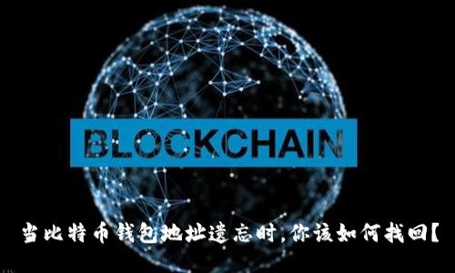 当比特币钱包地址遗忘时，你该如何找回？