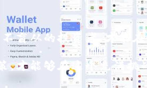 biao ti探索Tokenim2.0山寨版：如何识别和避免投资陷阱/biao ti

Tokenim2.0, 山寨版, 投资陷阱, 加密货币/guanjianci

引言：加密货币的新时代

在过去的几年里，加密货币的崛起为投资者带来了无与伦比的机遇与挑战。许多人通过投资如比特币、以太坊等主流数字货币获得了可观的收益。然而，随着市场的火爆，许多山寨版项目也相继出现，令投资者在获取盈利的同时，面临了更高的风险。尤其是诸如Tokenim2.0这样的山寨版，值得我们深思与探讨。

什么是Tokenim2.0山寨版？

Tokenim2.0山寨版，顾名思义是基于Tokenim2.0这个概念而衍生出来的类似项目。山寨币通常是指那些由原有的、受欢迎的币种衍生出来的数字货币，但它们往往缺乏原创性和实质性的技术革新。Tokenim2.0山寨版多以其名称、设计或功能仿效原版项目，试图吸引对原版感兴趣的投资者。例如，这类项目可能会声称提供与Tokenim2.0相似的交易体验或技术特点，但这些承诺往往不可靠或夸大其词。

识别山寨版的关键标志

在投资加密货币时，了解如何识别山寨版是至关重要的。以下是一些可以帮助你辨别山寨版Tokenim2.0的重要标志：

ul
    listrong缺乏透明性：/strong合法的加密项目通常会公开其团队成员、技术细节和发展路线图。而山寨版项目往往遮遮掩掩，对外信息非常有限。/li
    listrong过于夸张的宣传：/strong山寨版项目可能会以不切实际的高收益回报来吸引投资者，特别是那些宣传“无风险收益”的项目就值得警惕。/li
    listrong技术上没有创新：/strong山寨版项目通常在技术上与原版毫无差别。如果你发现他们的白皮书或技术文档内容简单且雷同，那么提高警惕。/li
/ul

为何投资山寨版存在风险

投资山寨版如同走一条充满荆棘的小路。由于缺乏实际基础与合法性，许多山寨项目最终只能归于失败，投资者不仅无法获得预期的收益，还可能面临资金的严重损失。

比如，一些山寨版可能在短期内吸引大量投资，利用人们的贪婪心理来获取资金。然而，当投资潮消退后，这些项目往往会迅速崩溃，给投资者带来的不仅仅是金钱上的损失，更是信任的崩塌。

如何避免投资陷阱

为了保护自己的投资不受到山寨版项目的侵害，投资者需要采取一些实用的策略：

ul
    listrong进行尽职调查：/strong在投资任何加密货币之前，务必对其背景进行全面的调查。查阅相关的社区反馈、开发团队信息，以及项目的开发目标。/li
    listrong关注社区讨论：/strong许多合法项目都有活跃的社群，用户在其中分享经验和反馈。如果发现大多数讨论都集中在赚取利润而非技术讨论，那就要谨慎了。/li
    listrong不贪婪：/strong保持冷静的心态，切勿因为短期内的高回报而冲动投资。长远来看，坚持投资那些有实质价值的项目才是明智之举。/li
/ul

总结：理智投资是成功的关键

在加密货币的投资领域，理智与谨慎的态度至关重要。面对Tokenim2.0这样的山寨版项目，掌握识别与规避风险的能力，才能保护自己的投资安全。如今的市场瞬息万变，唯有那些坚持原则、不盲从的投资者，才能在这场潜力无限的游戏中，实现自己的财务自由。

综上所述，Tokenim2.0山寨版的出现为我们提供了反思投资心态的机会。记住，投资不是短时间内获取暴利的工具，而是一项需要耐心与智慧的事业。通过了解市场、分析项目并做出明智决策，才能够在这个充满挑战的领域中立于不败之地。