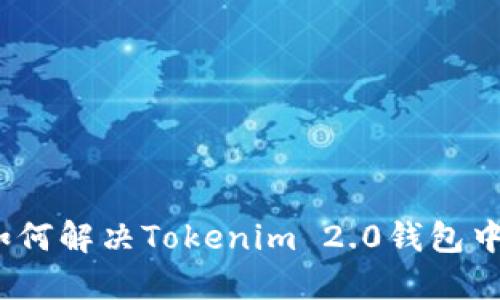 看不见的资产：如何解决Tokenim 2.0钱包中的神秘消失问题