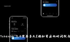 转入Tokenim 2.0需要多久？揭