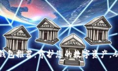 安全比特币钱包推荐：守