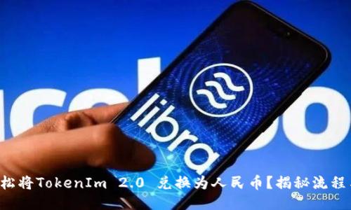 如何轻松将TokenIm 2.0 兑换为人民币？揭秘流程与技巧！